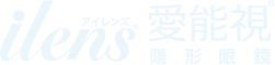 愛能視隱形眼鏡, Ilens